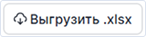 выгрузить