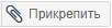 прикрепить