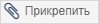 прикрепить
