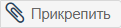 прикрепить
