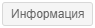 информация