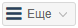 еще