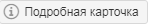 подробная карточка
