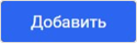 добавить