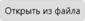 открыть