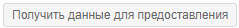 получить