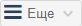 еще