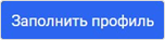 заполнить