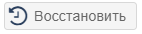 восстановить