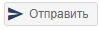отправить