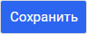 сохранить1