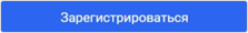 зарегестрироваться